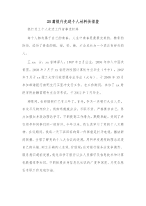 28篇银行先进个人材料供借鉴