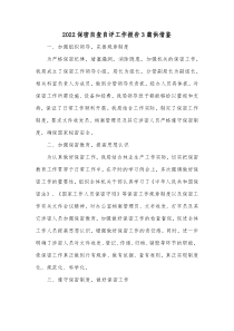 2022保密自查自评工作报告3篇供借鉴