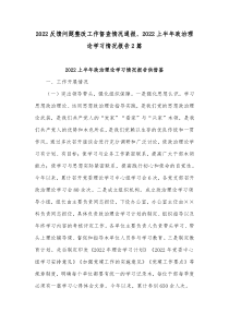 2022反馈问题整改工作督查情况通报、2022上半年政治理论学习情况报告2篇