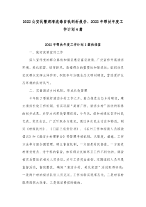 2022公安民警肃清流毒自我剖析报告、2022年帮扶年度工作计划4篇