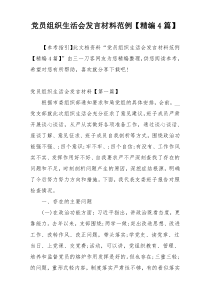 党员组织生活会发言材料范例【精编4篇】
