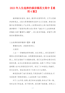 2023年人生选择的演讲稿范文高中【通用4篇】