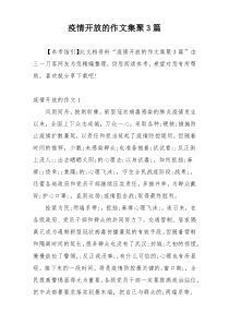疫情开放的作文集聚3篇