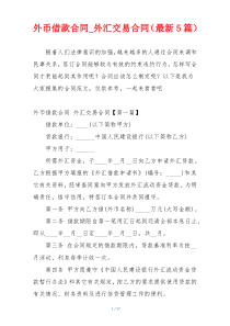 外币借款合同_外汇交易合同（最新5篇）
