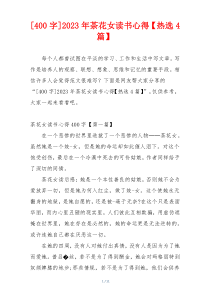 [400字]2023年茶花女读书心得【热选4篇】