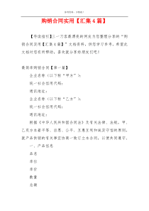 购销合同实用【汇集4篇】