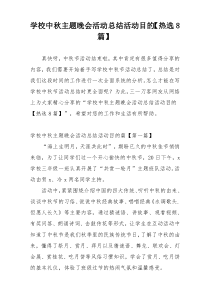 学校中秋主题晚会活动总结活动目的【热选8篇】
