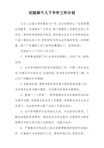 纪检部个人下半年工作计划