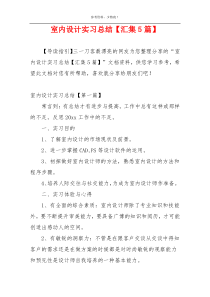 室内设计实习总结【汇集5篇】