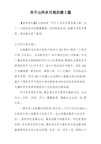 关于山河岁月观后感3篇