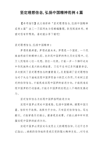 坚定理想信念,弘扬中国精神范例4篇