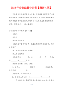 2023年合伙经营协议书【最新4篇】