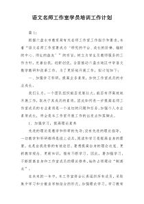 语文名师工作室学员培训工作计划