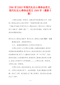 [500字]2023年现代礼仪心得体会范文_现代礼仪心得体会范文1500字（最新5篇）