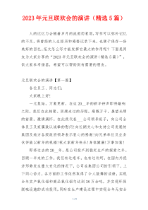 2023年元旦联欢会的演讲（精选5篇）