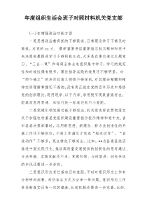 年度组织生活会班子对照材料机关党支部
