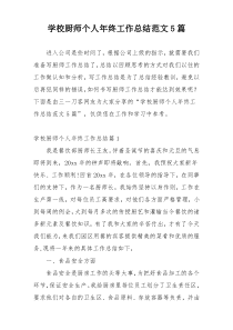 学校厨师个人年终工作总结范文5篇
