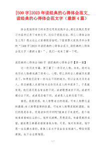 [500字]2023年读经典的心得体会范文_读经典的心得体会范文字（最新4篇）