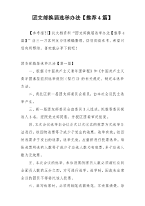 团支部换届选举办法【推荐4篇】