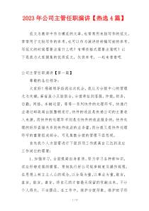 2023年公司主管任职演讲【热选4篇】