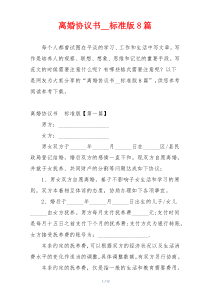 离婚协议书__标准版8篇