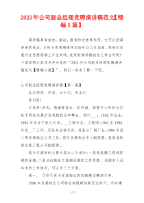 2023年公司副总经理竞聘演讲稿范文【精编5篇】