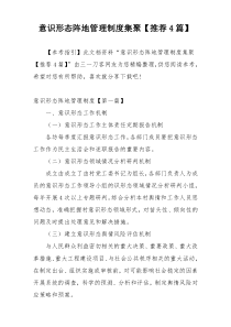 意识形态阵地管理制度集聚【推荐4篇】
