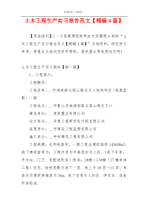土木工程生产实习报告范文【精编4篇】