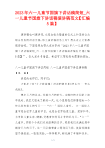 2023年六一儿童节国旗下讲话稿简短_六一儿童节国旗下讲话稿演讲稿范文【汇编5篇】
