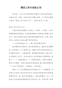 酒店工作计划怎么写