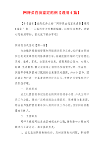 网评员自我鉴定范例【通用4篇】