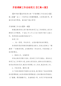矛盾调解工作总结范文【汇集4篇】