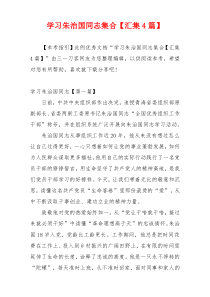 学习朱治国同志集合【汇集4篇】