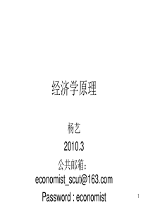 华工经济学原理PPT第1讲导言