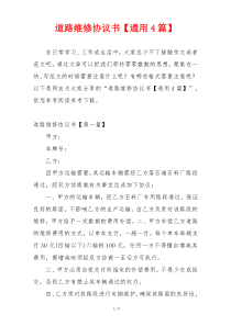 道路维修协议书【通用4篇】
