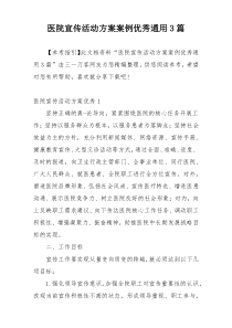 医院宣传活动方案案例优秀通用3篇