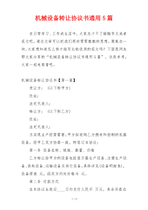 机械设备转让协议书通用5篇