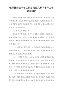 银行保安上半年工作总结范文和下半年工作计划归纳