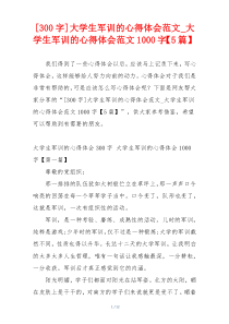 [300字]大学生军训的心得体会范文_大学生军训的心得体会范文1000字【5篇】