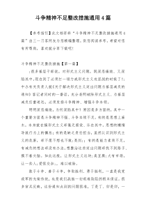 斗争精神不足整改措施通用4篇