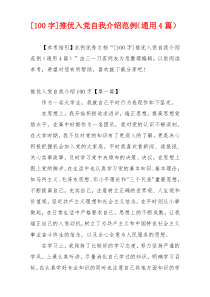 [100字]推优入党自我介绍范例（通用4篇）