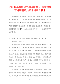2023年冬至国旗下演讲稿范文_冬至国旗下讲话稿幼儿园【通用5篇】