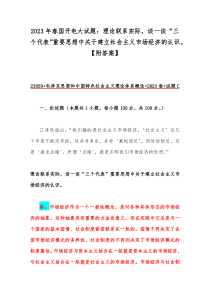 2023年春国开电大试题：理论联系实际，谈一谈“三个代表”重要思想中关于建立社会主义市场经济的认