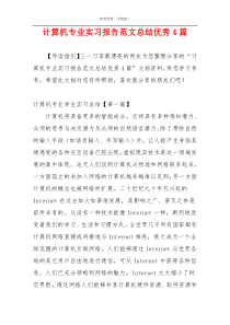 计算机专业实习报告范文总结优秀4篇