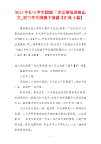 2023年初三学生国旗下讲话稿演讲稿范文_初三学生国旗下演讲【汇集4篇】