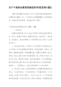 关于干部政治素质档案组织评价【范例8篇】