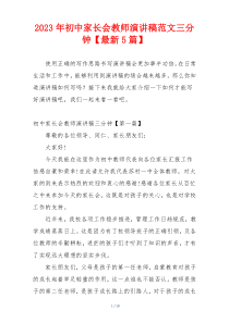 2023年初中家长会教师演讲稿范文三分钟【最新5篇】