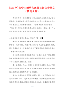 [500字]大学生形势与政策心得体会范文（精选4篇）