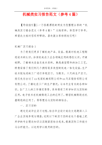 机械类实习报告范文（参考4篇）