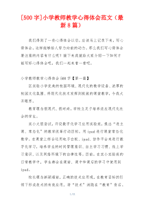[500字]小学教师教学心得体会范文（最新8篇）